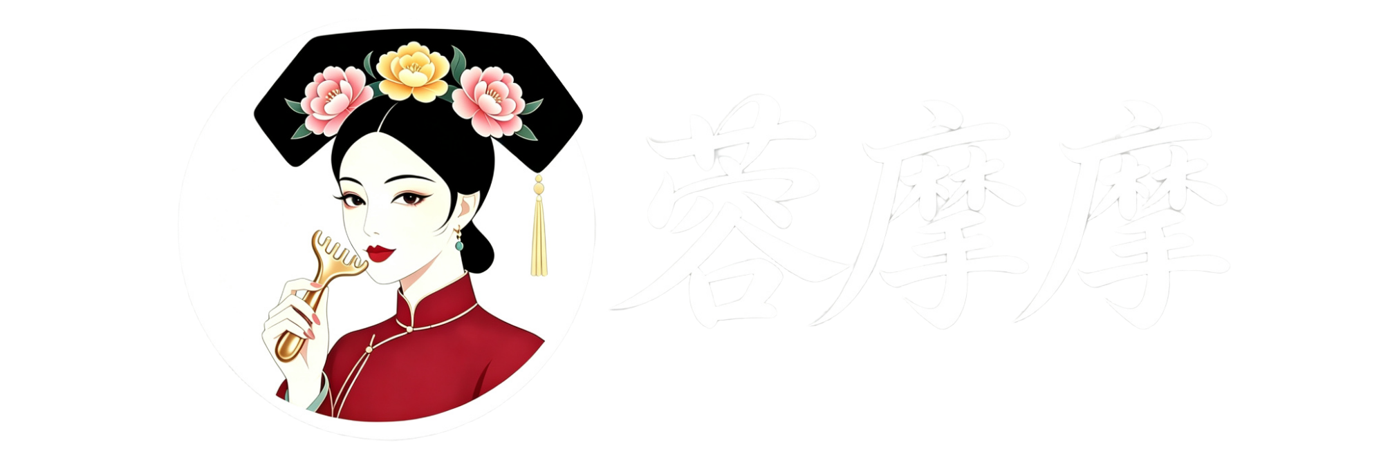 蓉摩摩